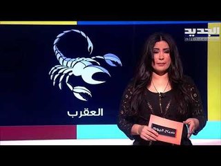 توقعات الابراج : تغيير مفاجئ في حياة الثور ومولود الميزان عليك بالصبر .. ماذا ينتظر الحوت والجوزاء ؟