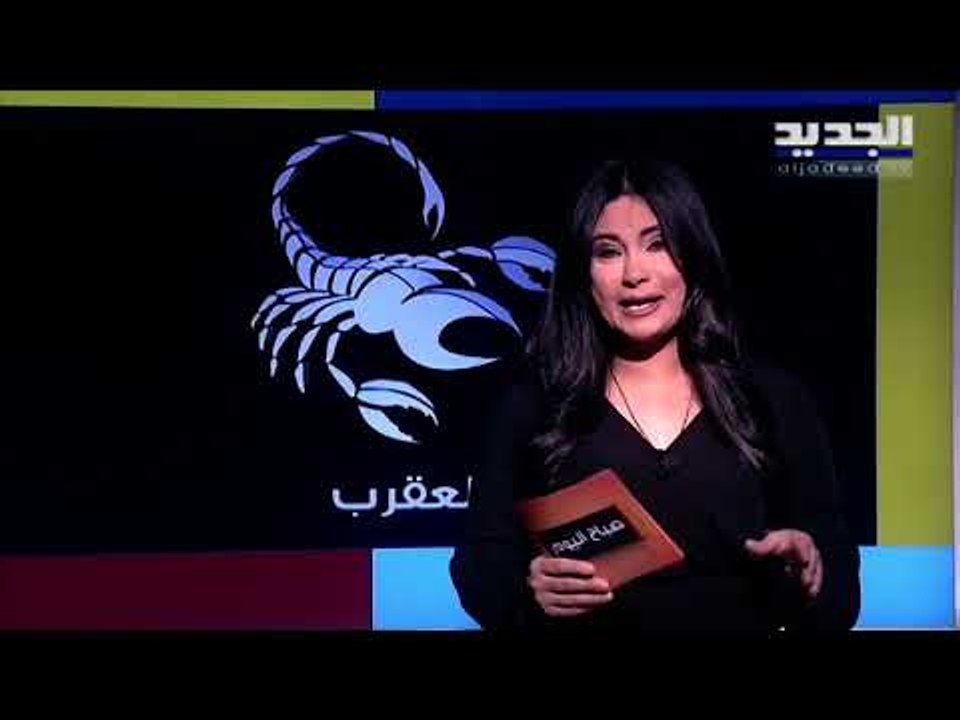 مولود برج الثور لن يصعب عليك تصحيح أخطاءك في العمل..ومولود الجدي تشعر بالإكتئاب بسبب حياتك العاطفية
