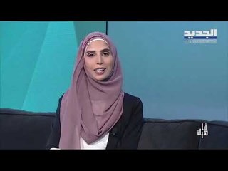 لأنها محجبة ممنوع أن تصبح قاضية في لبنان ! رسالة من المحامية لارا سرحال الى وزير العدل