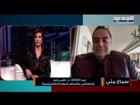 آخر تطورات حول لقاح كورونا مع الطبيب زاهي الحلو ...هل من أصيب بالفيروس جرعة واحدة كافية له؟