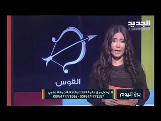 مولود الجوزاء في مرحلة عاطفية عابرة و العذراء مسؤولياتك قد تورطك في مشاكل أما القوس فانتبه من الحسد