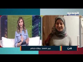 فتاة مكفوفة تتحدى الظروف وتنجح في تحقيق حلمها وبناء عائلة...وهذا ما فعلته على الهواء مباشرةً!