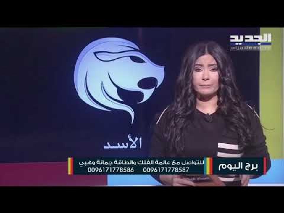 برج الجوزاء حافظ على موقعك في العمل....مولود الأسد مشاكل سطحية مع الشريك