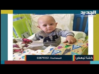 الطفل جوناثن كرم يعاني من السرطان وكلفة علاجه الأسبوعية باهظة الثمن...رسالة لأصحاب الأيادي البيضاء!