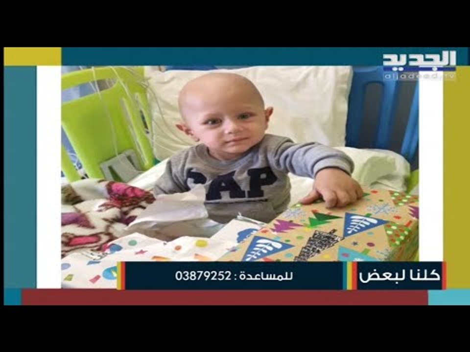 الطفل جوناثن كرم يعاني من السرطان وكلفة علاجه الأسبوعية باهظة الثمن...رسالة لأصحاب الأيادي البيضاء!
