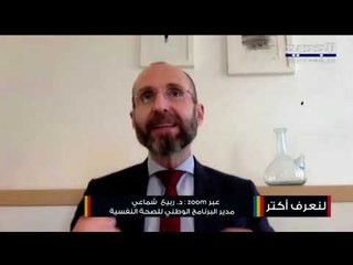 تأثير جائحة كورونا والعزل في الحجر..إليكم  الخدمة الجديدة التي يقدمها البرنامج الوطني الصحة النفسية