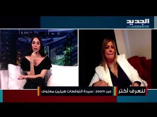 إطلاق نار كثيف في وسط المدينة ومحاولات إغتيال شخصية عسكرية...إليكم أبرز توقعات هيلين معلوف!