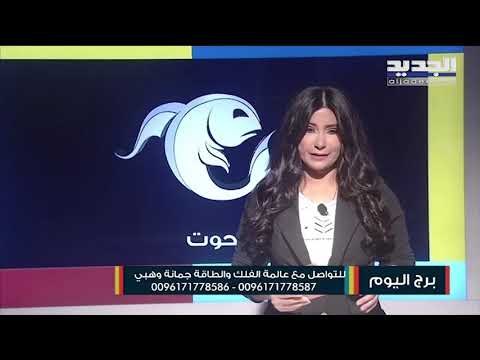 مولود الجوزاء أنت غير جاهز لمقاربة العلاقة مع الشريك...مولود برج العقرب تجربة مهنية جديدة بإنتظارك