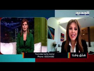 التهميش الإجتماعي ...إليكم بعض النصائح للشخص الذي يعاني من تهميش المقربين له مع المدربة كارلا مطر!