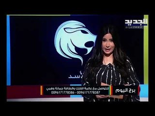 下载视频: تحديات عاطفية تطال مولود برج السرطان.. أما مولود برج الاسد سيعاني من جمود مهني