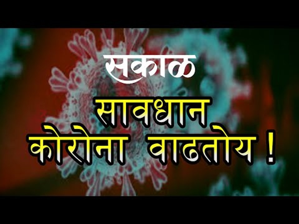 आज काय विशेष: पुण्यात कोरोनाचा प्रादुर्भाव वाढतोय | Pune | Marathi News I Live  News | Sakal Media |