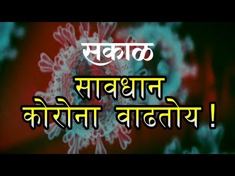 आज काय विशेष: पुण्यात कोरोनाचा प्रादुर्भाव वाढतोय | Pune | Marathi News I Live News | Sakal Media |