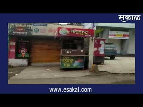 पिंपरी-चिंचवड शहरातील वाकड, थेरगावात शुकशुकाट | Sakal Media |