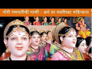 गौरी गणपतीची गाणी : अगं या गवरीच्या महिन्यात...