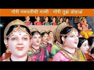 गौरी गणपतीची गाणी : गौरी तुझं डोहाळं...
