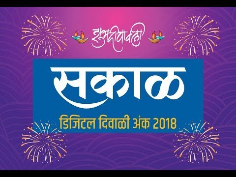 सकाळ डिजिटल दिवाळी: कथा मैफल-कथाकारांचे अनुभव | Sakal Digital Diwali