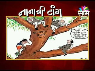 #नानाची_टांग | Raj Thackeray's Anti Modi And Shah Campaign | Loksabha 2019