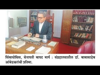 Dhamaal Suttichi | Dr Babasaheb Ambedkar Museum | Symbiosis | Pune