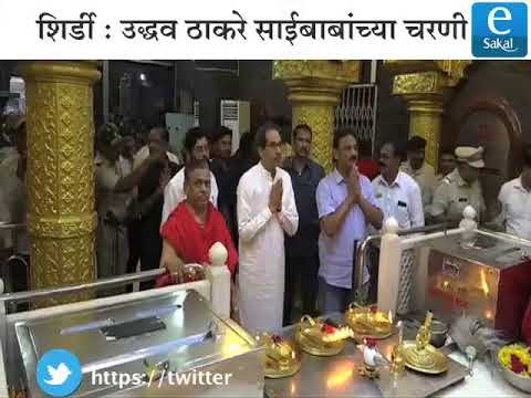 उद्धव ठाकरे साईबाबांच्या चरणी | Uddhav Thackeray Saibaba Darshan in shirdi