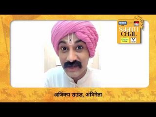 #SaathChal | अभिनेता  अजिंक्य राऊत काय म्हणतोय?
