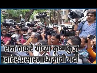 राज ठाकरे यांच्या कृष्णकुंज बाहेर प्रसारमाध्यमांची गर्दी