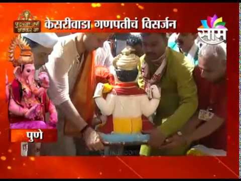 मानाच्या पाचव्या गणपतीचं, केसरीवाडा गणपतीचं कृत्रिम तलावात विसर्जन