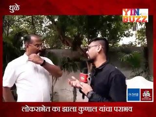 #कारणराजकारण : लोकसभेत का झाला आ. कुणाल पाटील यांचा पराभव?