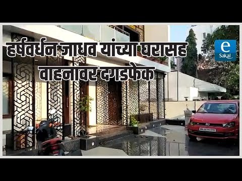 माजी आमदार हर्षवर्धन जाधव यांच्या घरावर दगडफेक | Former MLA harshvardhan jadhav house attacked