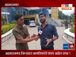 काय आहेत नगर जिल्ह्यातील नागरिकांचे प्रश्न?