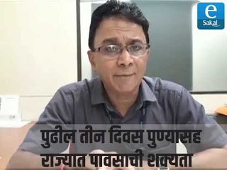 पुढील तीन दिवस पुण्यासह राज्यात पावसाची शक्यता