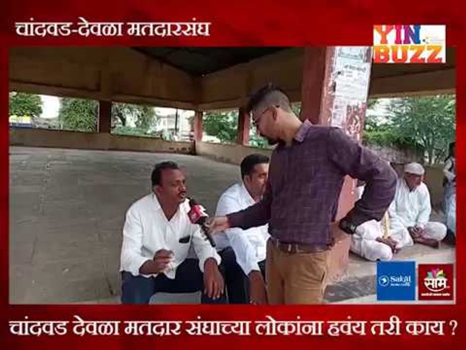 #कारणराजकारण : चांदवड देवळा मतदार संघातील लोकांना हवंय तरी काय?