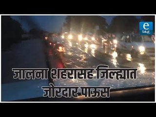 जालना शहरासह जिल्ह्यात जोरदार पाऊस