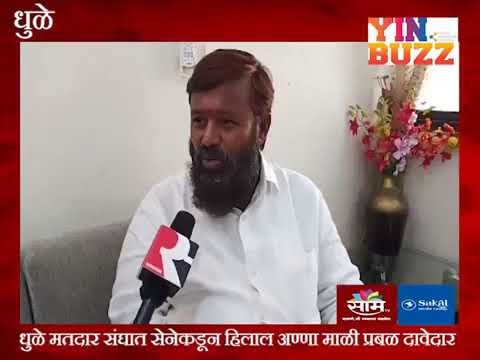 #कारणराजकारण : धुळे मतदार संघात सेनेकडून हिलाल अण्णा माळी प्रबळ दावेदार