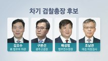 [뉴스큐] 檢 총장 후보 최종 4인 압축...이성윤 '탈락' / YTN