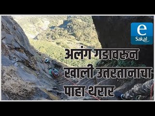 अलंग गडावरुन खाली उतरतानाचा पाहा थरार