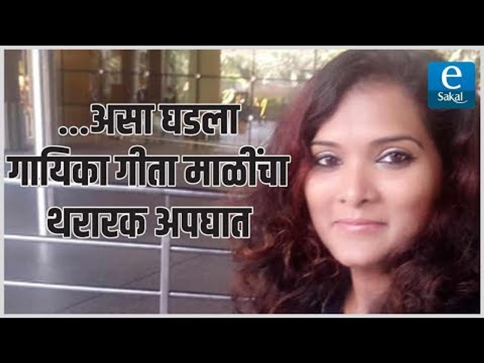 ...असा घडला गायिका गीता माळींचा थरारक अपघात