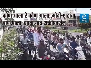 कोण आला रे कोण आला, मोदी-शहांचा बाप आला; साताऱ्यात शक्तीप्रदर्शन