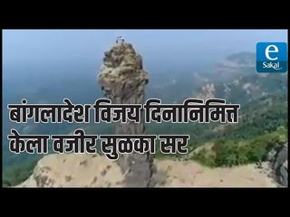 बांगलादेश विजय दिनानिमित्त केला वजीर सुळका सर