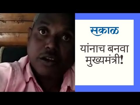 यांनाच करा मुख्यमंत्री, व्हिडिओ पहा...