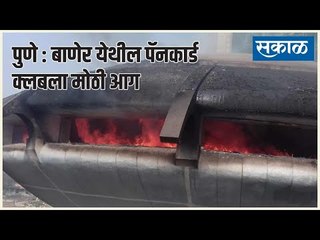 पुणे : बाणेर येथील पॅनकार्ड क्लबला मोठी आग