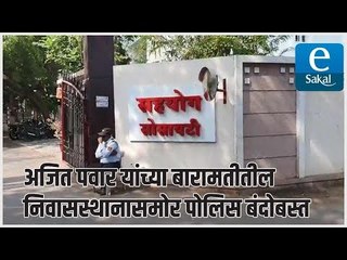 अजित पवार यांच्या बारामतीतील निवासस्थानासमोर पोलिस बंदोबस्त