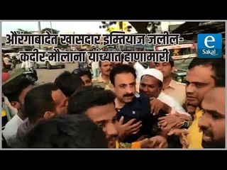 औरंगाबादेत खासदार इम्तियाज जलील- कादीर मौलाना यांच्यात हाणामारी