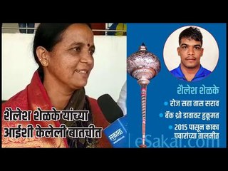शैलेश शेळके यांच्या आईशी केलेली बातचीत