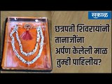 छत्रपती शिवरायांनी तानाजींना अर्पण केलेली माळ तुम्ही पाहिलीय?