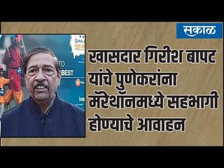 Pune Half Marathon : गिरीश बापट यांचे पुणेकरांना मॅरेथॉनमध्ये सहभागी होण्याचे आवाहन
