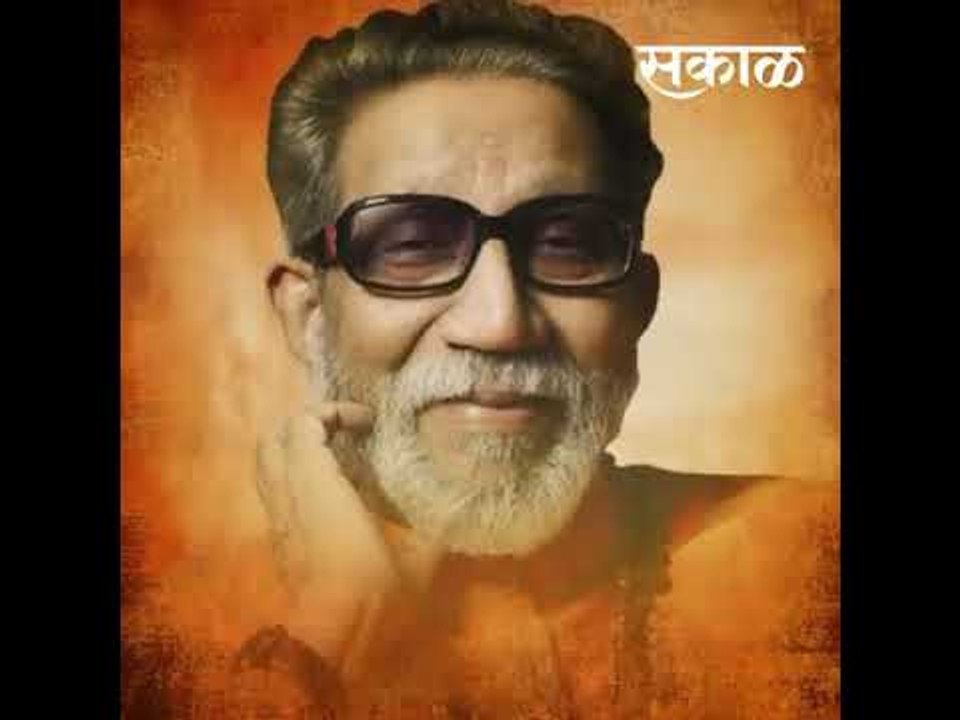 बाळासाहेब ठाकरे ह्यांना जयंती निमित्त विनम्र अभिवादन.!
