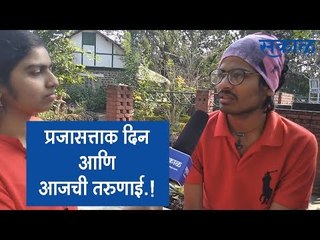 प्रजासत्ताक दिन आणि आजची तरुणाई.!