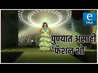 पुण्यात असाही 'फॅशन शो'