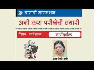 तर्कशास्त्रविषयी मार्गदर्शन करत आहेत श्रद्धा भेगडे-माने.