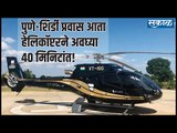 पुणे-शिर्डी प्रवास आता हेलिकॉप्टरने अवघ्या 40 मिनिटांत!